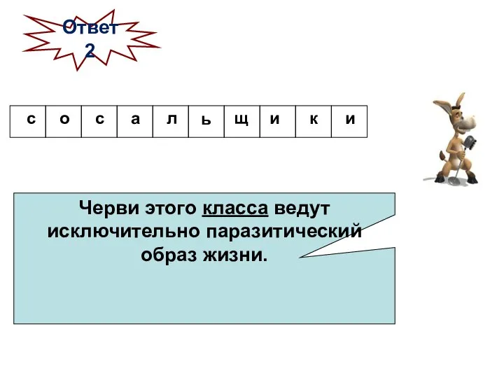 Черви этого класса ведут исключительно паразитический образ жизни. Ответ 2 ь