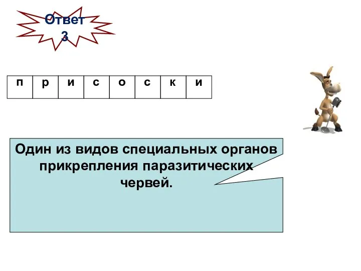 Один из видов специальных органов прикрепления паразитических червей. Ответ 3 с