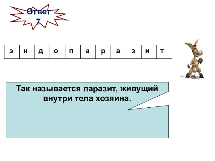 Так называется паразит, живущий внутри тела хозяина. Ответ 7 д з