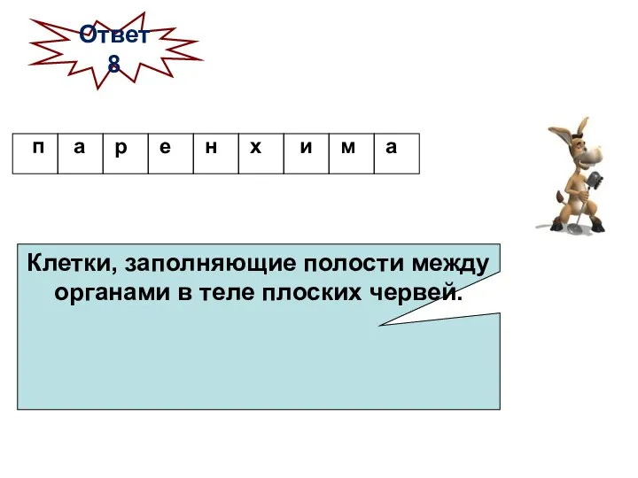 Клетки, заполняющие полости между органами в теле плоских червей. Ответ 8 х