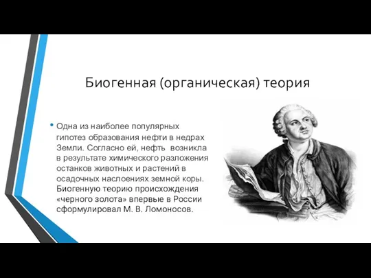 Биогенная (органическая) теория Одна из наиболее популярных гипотез образования нефти в недрах