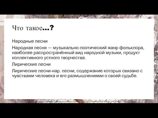 Что такое…? Народные песни Народная песня — музыкально-поэтический жанр фольклора, наиболее распространённый