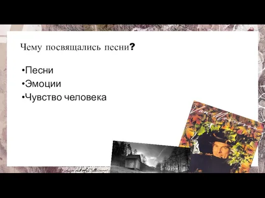 Чему посвящались песни? Песни Эмоции Чувство человека