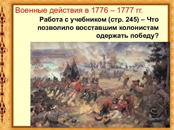 Военные действия в 1776 – 1777 гг. Работа с учебником (стр. 245)