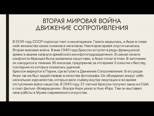 ВТОРАЯ МИРОВАЯ ВОЙНА ДВИЖЕНИЕ СОПРОТИВЛЕНИЯ В 1939 году СССР подписал пакт о