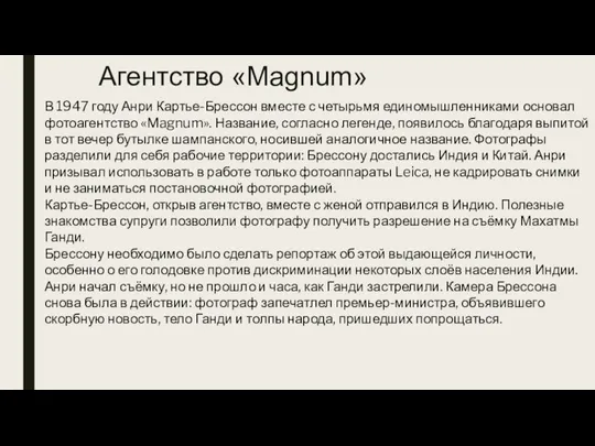 Агентство «Magnum» В 1947 году Анри Картье-Брессон вместе с четырьмя единомышленниками основал