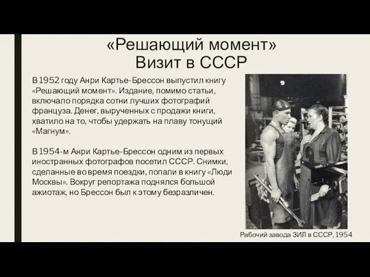 «Решающий момент» Визит в СССР В 1952 году Анри Картье-Брессон выпустил книгу