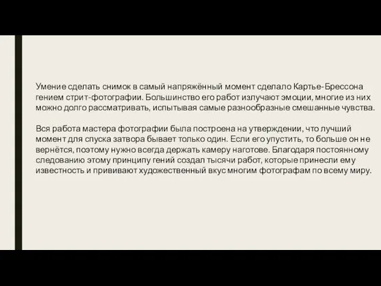 Умение сделать снимок в самый напряжённый момент сделало Картье-Брессона гением стрит-фотографии. Большинство