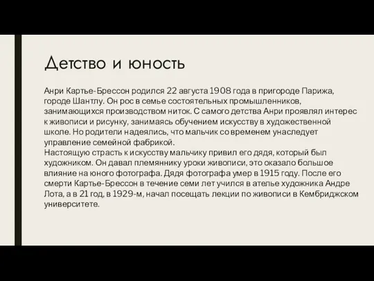 Детство и юность Анри Картье-Брессон родился 22 августа 1908 года в пригороде