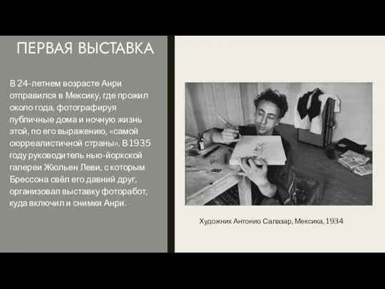 ПЕРВАЯ ВЫСТАВКА В 24-летнем возрасте Анри отправился в Мексику, где прожил около