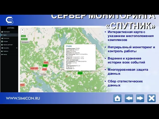 СЕРВЕР МОНИТОРИНГА «СПУТНИК» Интерактивная карта с указанием местоположения комплексов Непрерывный мониторинг и