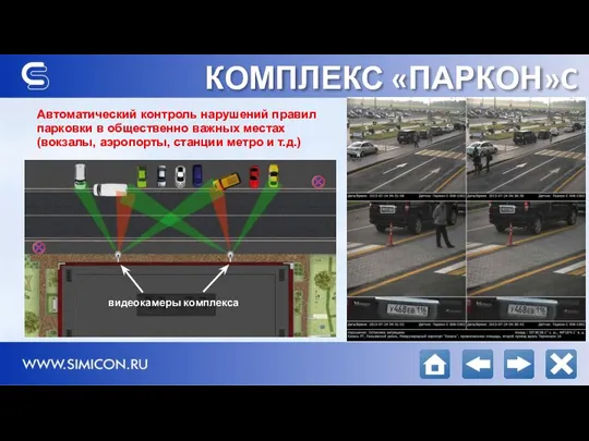 КОМПЛЕКС «ПАРКОН»C Автоматический контроль нарушений правил парковки в общественно важных местах (вокзалы,