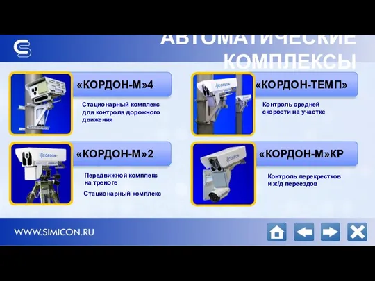 «КОРДОН-М»4 «КОРДОН-М»2 «КОРДОН-М»КР «КОРДОН-ТЕМП» АВТОМАТИЧЕСКИЕ КОМПЛЕКСЫ Контроль перекрестков и ж/д переездов Контроль