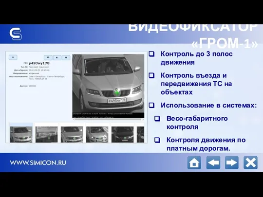 ВИДЕОФИКСАТОР «ГРОМ-1» Контроль до 3 полос движения Контроль въезда и передвижения ТС