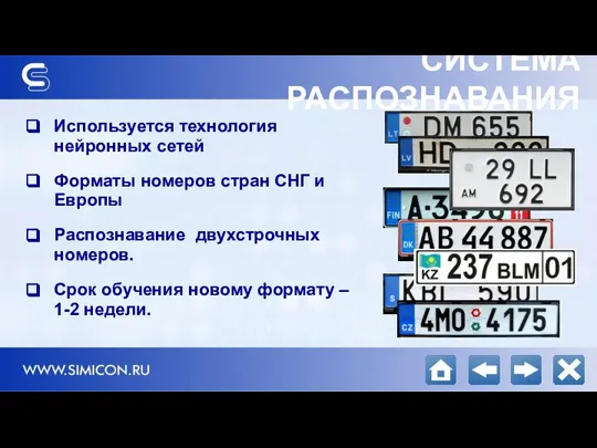 Используется технология нейронных сетей Форматы номеров стран СНГ и Европы Распознавание двухстрочных