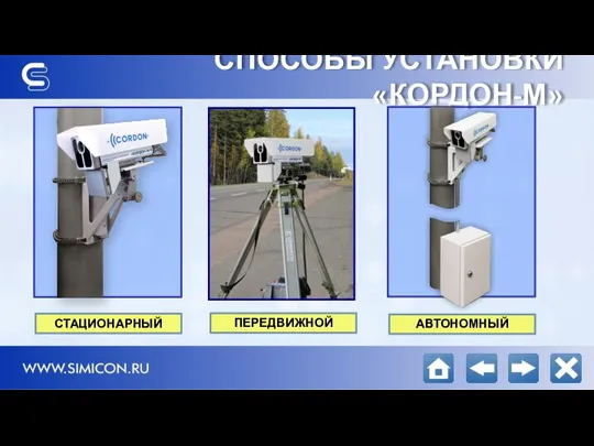 СПОСОБЫ УСТАНОВКИ «КОРДОН-М» СТАЦИОНАРНЫЙ ПЕРЕДВИЖНОЙ АВТОНОМНЫЙ