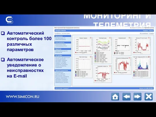 МОНИТОРИНГ И ТЕЛЕМЕТРИЯ Автоматический контроль более 100 различных параметров Автоматическое уведомление о неисправностях на E-mail