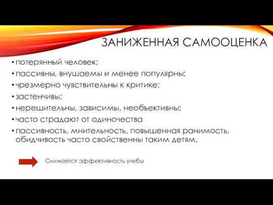 ЗАНИЖЕННАЯ САМООЦЕНКА потерянный человек; пассивны, внушаемы и менее популярны; чрезмерно чувствительны к