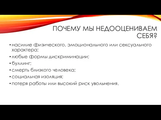 ПОЧЕМУ МЫ НЕДООЦЕНИВАЕМ СЕБЯ? насилие физического, эмоционального или сексуального характера; любые формы