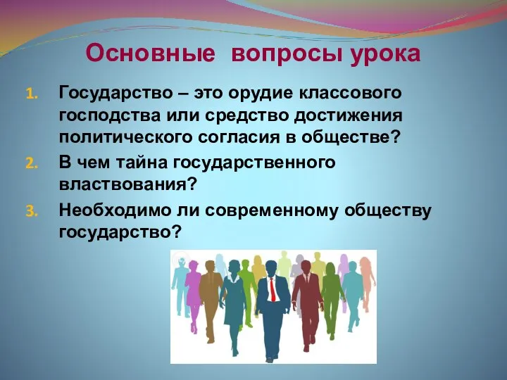 Основные вопросы урока Государство – это орудие классового господства или средство достижения