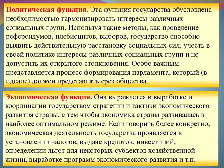 Политическая функция. Эта функция государства обусловлена необходимостью гармонизировать интересы различных социальных групп.