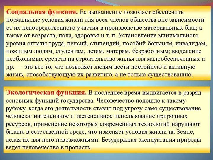 Социальная функция. Ее выполнение позволяет обеспечить нормальные условия жизни для всех членов