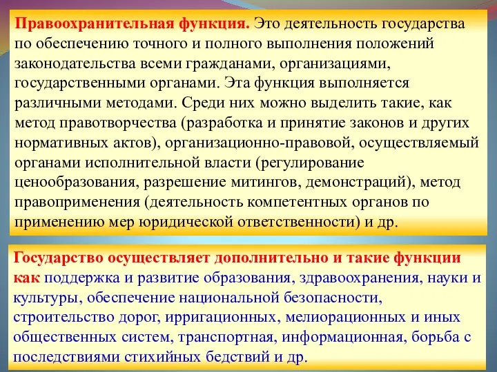 Правоохранительная функция. Это деятельность государства по обеспечению точного и полного выполнения положений