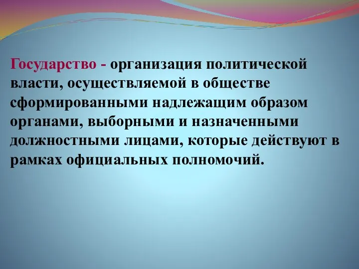 Государство - организация политической власти, осуществляемой в обществе сформированными надлежащим образом органами,