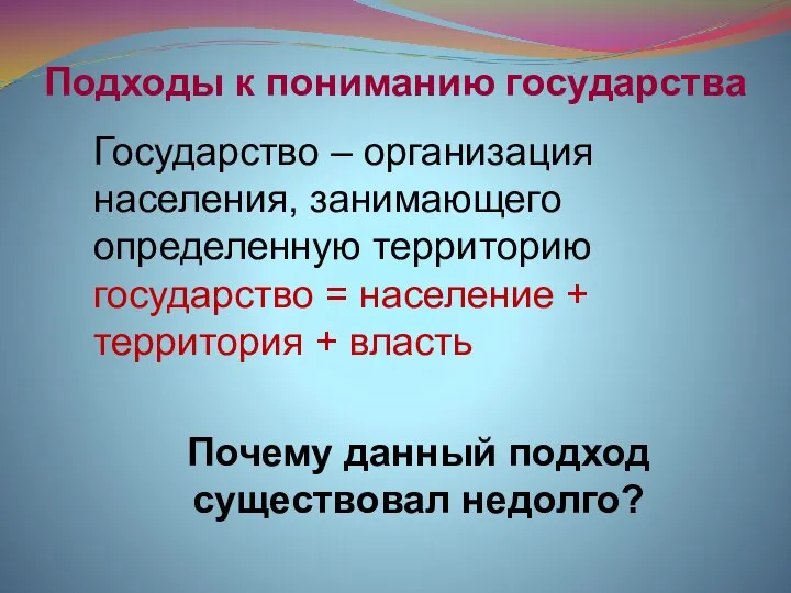 Подходы к пониманию государства Государство – организация населения, занимающего определенную территорию государство