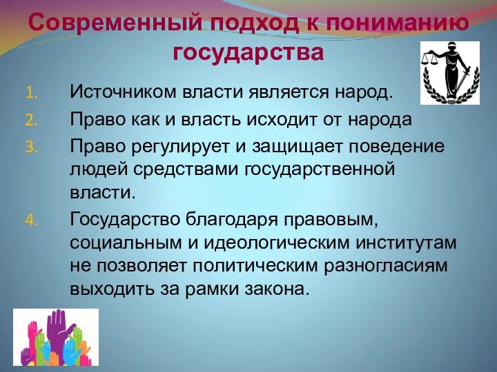 Современный подход к пониманию государства Источником власти является народ. Право как и