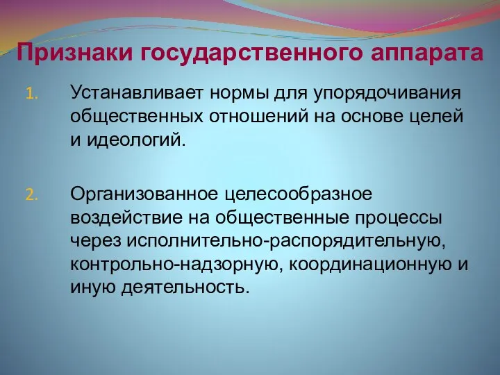 Признаки государственного аппарата Устанавливает нормы для упорядочивания общественных отношений на основе целей