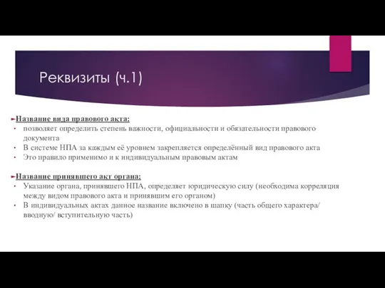 Реквизиты (ч.1) Название вида правового акта: позволяет определить степень важности, официальности и