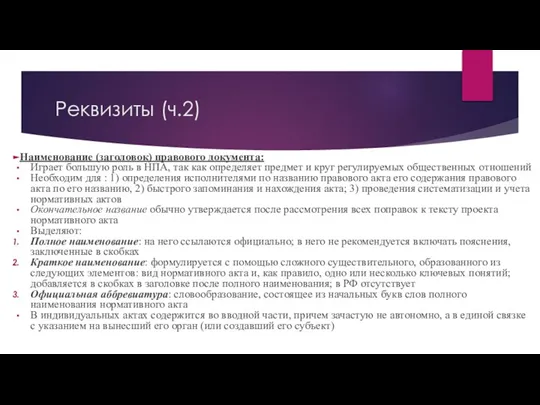 Реквизиты (ч.2) Наименование (заголовок) правового документа: Играет большую роль в НПА, так