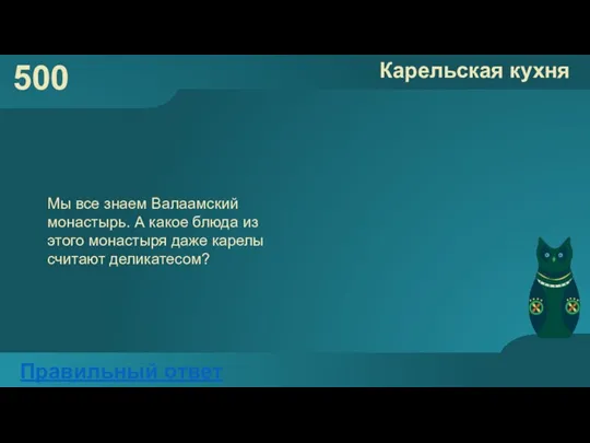 500 Карельская кухня Правильный ответ Мы все знаем Валаамский монастырь. А какое