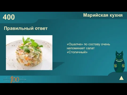400 Марийская кухня Правильный ответ «Ошалче» по составу очень напоминает салат «Столичный»