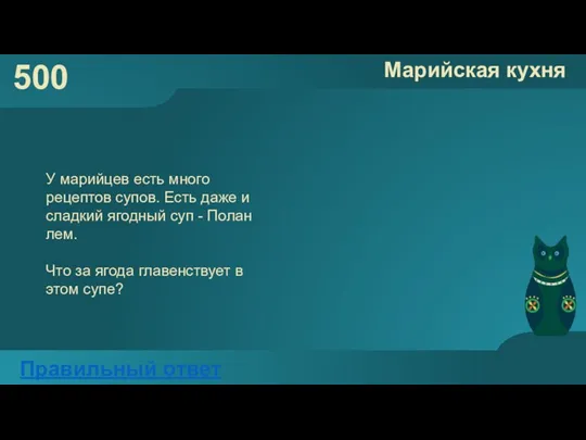 500 Марийская кухня Правильный ответ У марийцев есть много рецептов супов. Есть