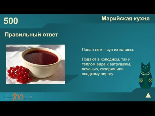 500 Марийская кухня Правильный ответ Полан лем – суп из калины. Подают