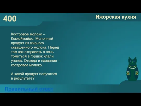 400 Ижорская кухня Правильный ответ Костровое молоко – Коккоймайдо. Молочный продукт из