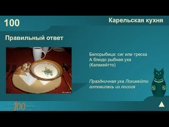 100 Карельская кухня Правильный ответ Белорыбица: сиг или треска А блюдо рыбная