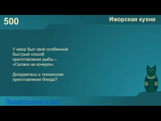 500 Ижорская кухня Правильный ответ У ижор был свой особенный быстрый способ