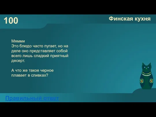 100 Финская кухня Правильный ответ Мямми Это блюдо часто пугает, но на