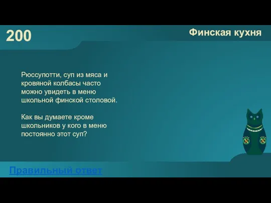 200 Финская кухня Правильный ответ Рюссупотти, суп из мяса и кровяной колбасы