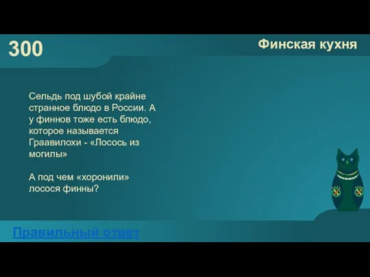 300 Финская кухня Правильный ответ Сельдь под шубой крайне странное блюдо в