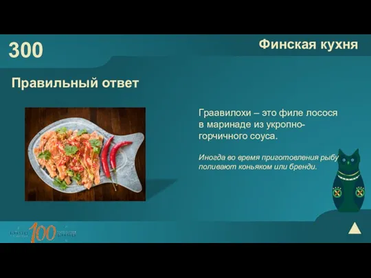 300 Финская кухня Правильный ответ Граавилохи – это филе лосося в маринаде