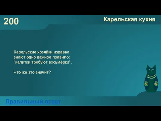 200 Карельская кухня Правильный ответ Карельские хозяйки издавна знают одно важное правило: