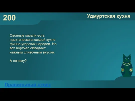 200 Удмуртская кухня Правильный ответ Овсяные кисели есть практически в каждой кухне