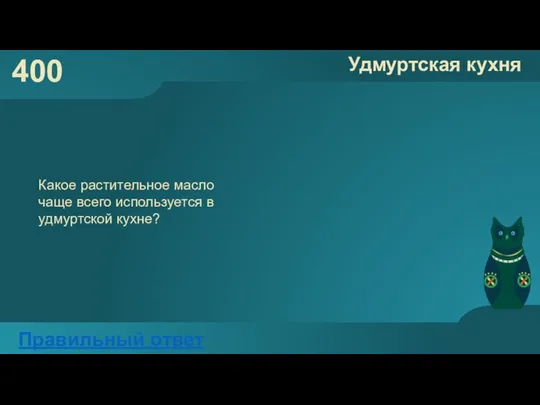 400 Удмуртская кухня Правильный ответ Какое растительное масло чаще всего используется в удмуртской кухне?