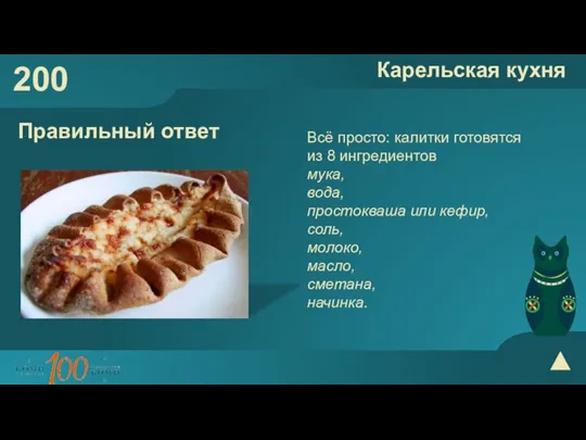 200 Карельская кухня Правильный ответ Всё просто: калитки готовятся из 8 ингредиентов