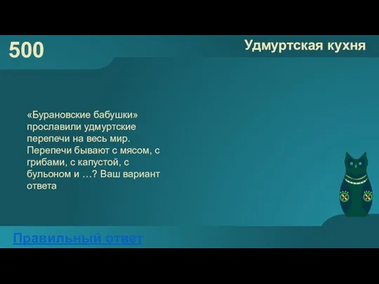 500 Удмуртская кухня Правильный ответ «Бурановские бабушки» прославили удмуртские перепечи на весь