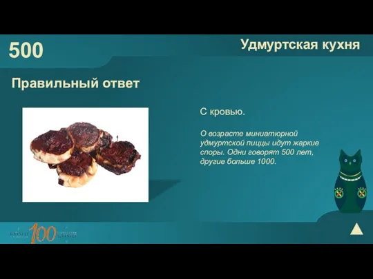 500 Удмуртская кухня Правильный ответ С кровью. О возрасте миниатюрной удмуртской пиццы